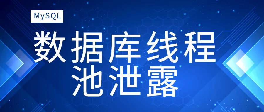 MySQL数据库线程池泄露场景解决方案