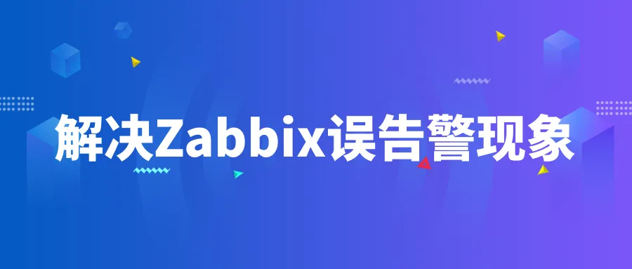 客户实践案例丨详解如何改造存储表分区，彻底解决Zabbix误告警现象