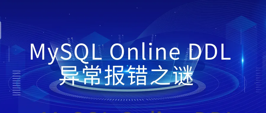 从模拟数据到场景复现，剖析 MySQL Online DDL 异常报错之谜