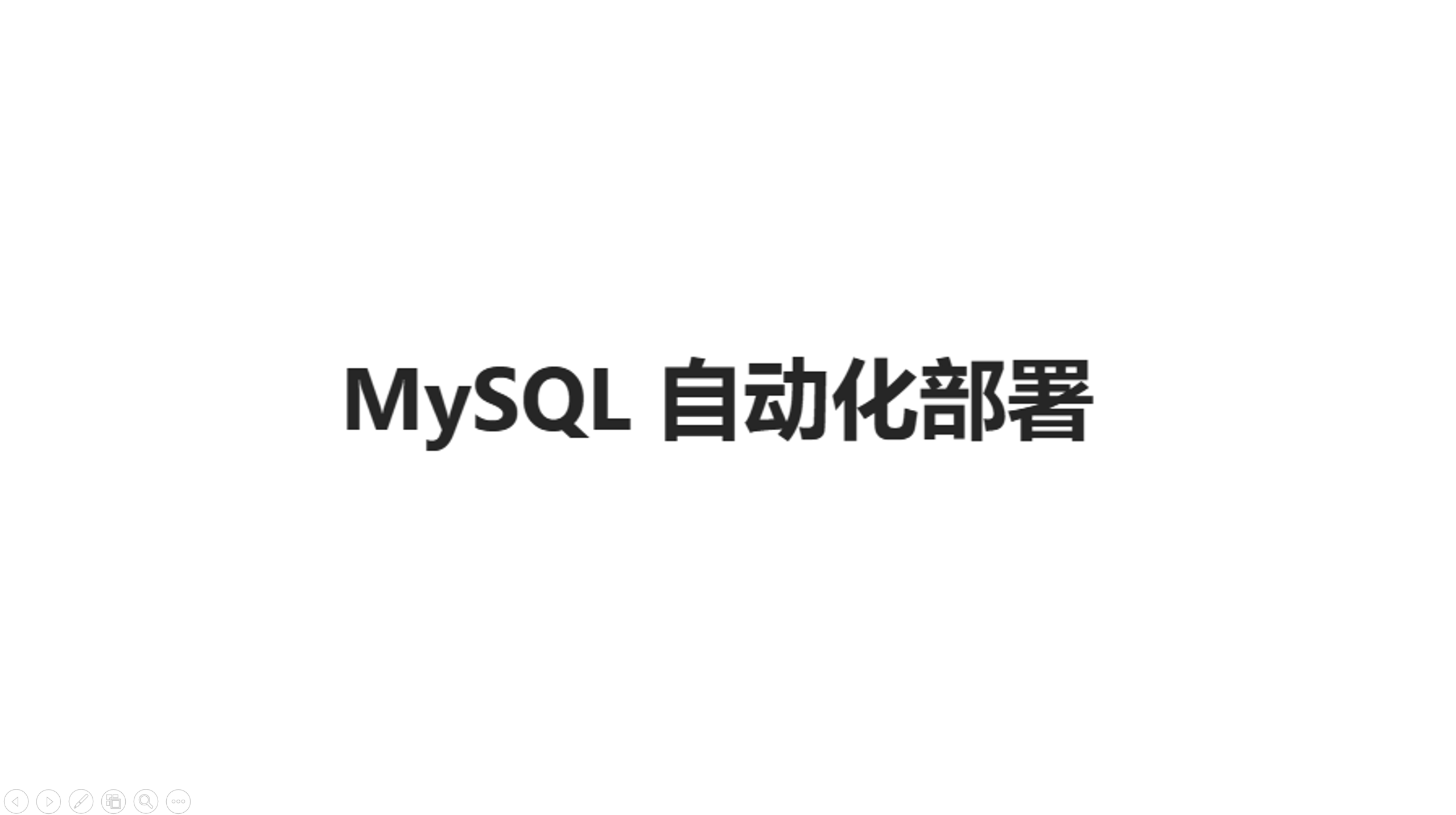 MySQL 自动化部署（ 5.7 & 8.0版）