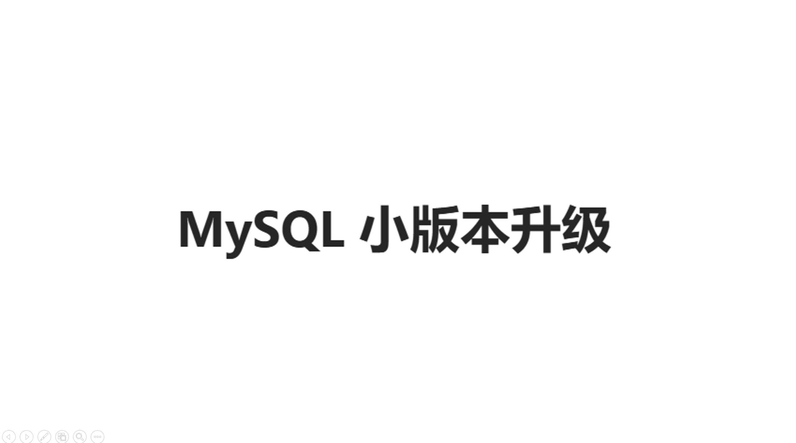 MySQL 小版本升级